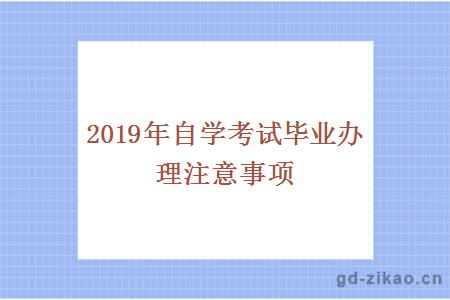 2019年自学考试毕业办理注意事项