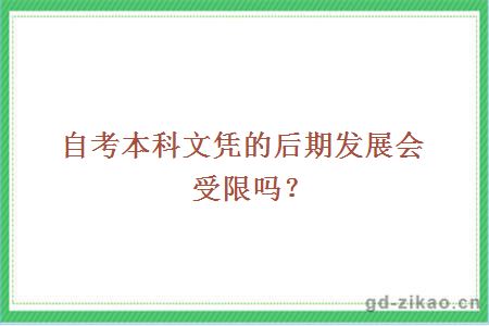 自考本科文凭的后期发展会受限吗？