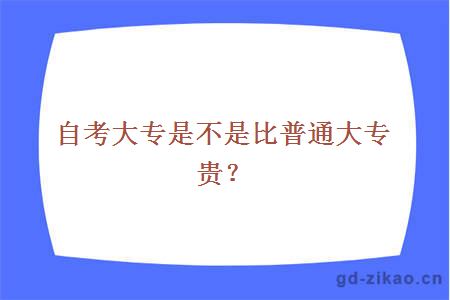 自考大专是不是比普通大专贵