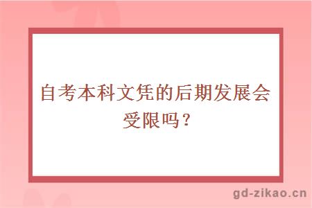 自考本科文凭的后期发展会受限吗