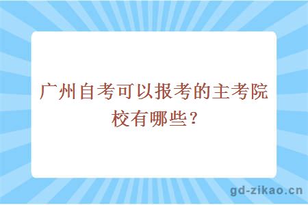 广州自考可以报考的主考院校有哪些？