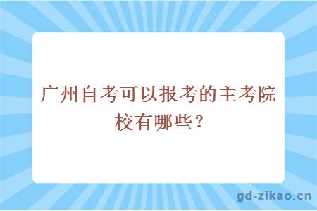 广州自考可以报考的主考院校有哪些？