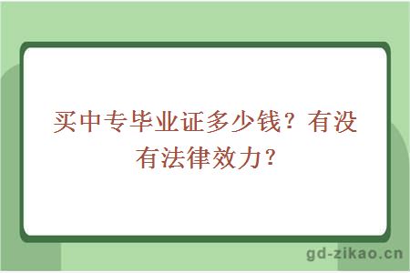 买中专毕业证多少钱？有没有法律效力？