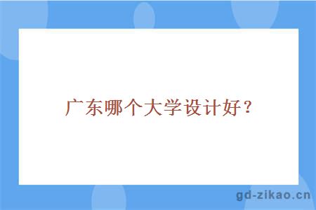 广东哪个大学设计好