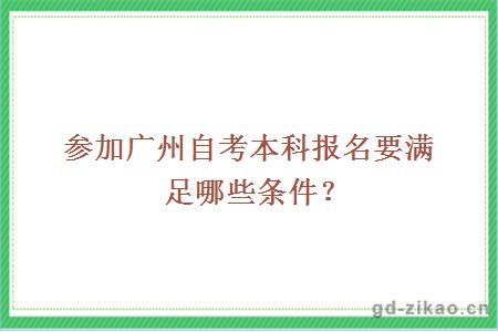 参加广州自考本科报名要满足哪些条件？