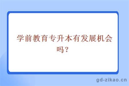 学前教育专升本有发展机会吗