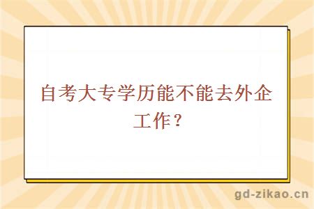 自考大专学历能不能去外企工作