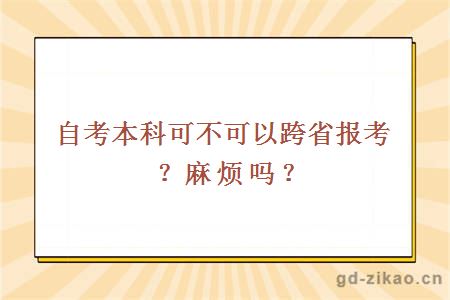 自考本科可不可以跨省报考？麻烦吗