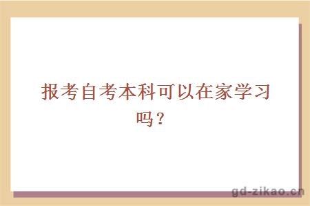 报考自考本科可以在家学习吗