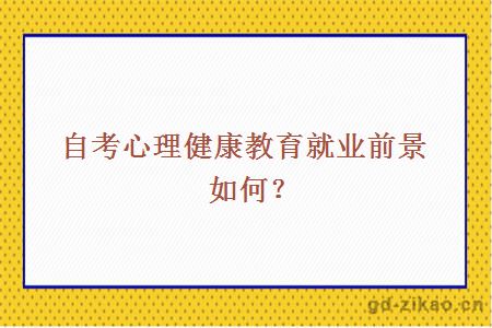 自考心理健康教育就业前景如何