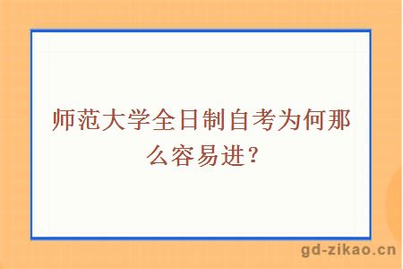 师范大学全日制自考为何那么容易进？