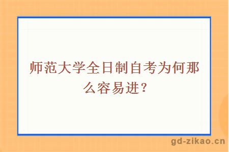 师范大学全日制自考为何那么容易进？