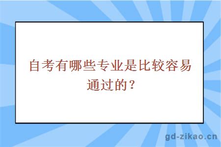 自考有哪些专业是比较容易通过的