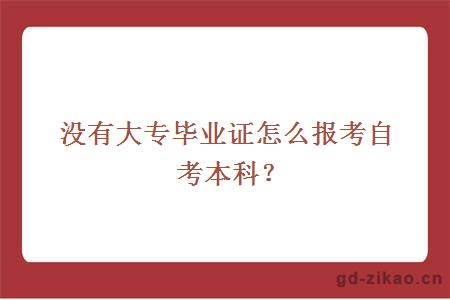 没有大专毕业证怎么报考自考本科？