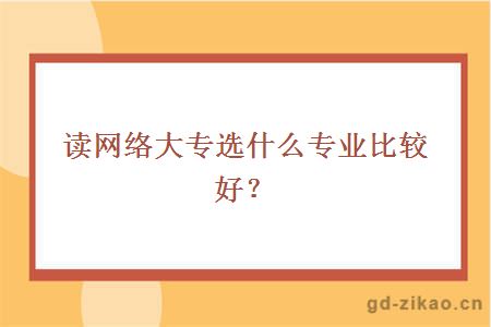 读网络大专选什么专业比较好？