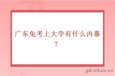 广东免考上大学有什么内幕？