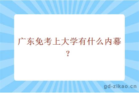 广东免考上大学有什么内幕