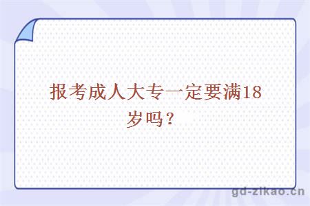 报考成人大专一定要满18岁吗？