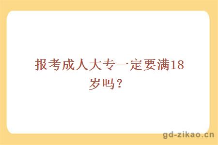 报考成人大专一定要满18岁吗