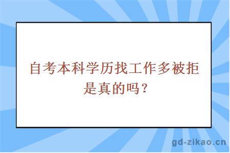 自考本科学历找工作多被拒是真的吗