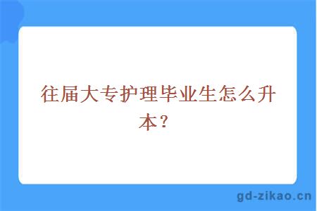 往届大专护理毕业生怎么升本