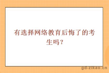 有选择网络教育后悔了的考生吗？