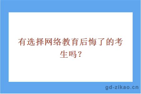 有选择网络教育后悔了的考生吗