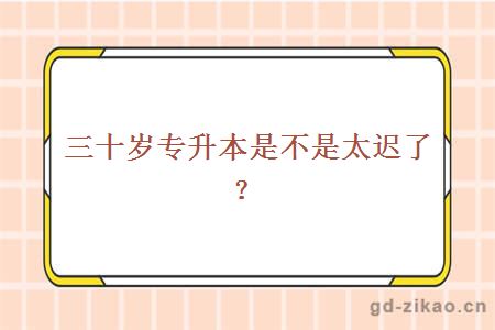 三十岁专升本是不是太迟了？