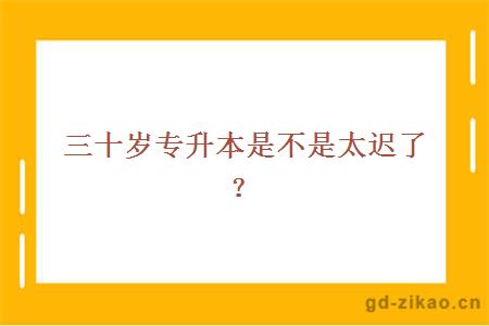 三十岁专升本是不是太迟了