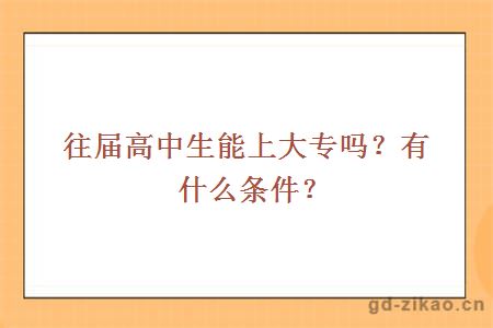 往届高中生能上大专吗？有什么条件？