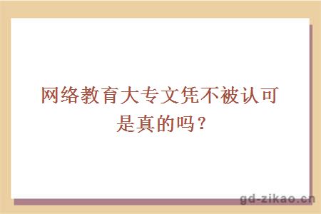 网络教育大专文凭不被认可是真的吗？