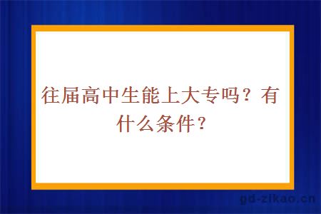 往届高中生能上大专吗？有什么条件