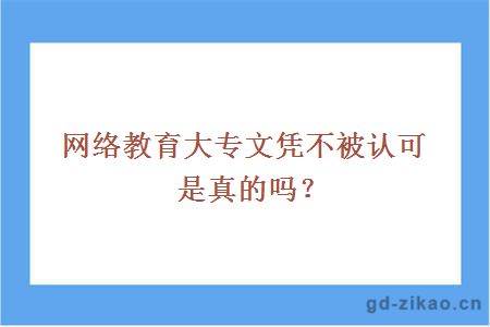 网络教育大专文凭不被认可是真的吗