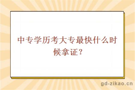 中专学历考大专最快什么时候拿证？