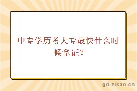 中专学历考大专最快什么时候拿证？