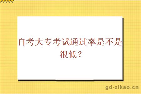 自考大专考试通过率是不是很低
