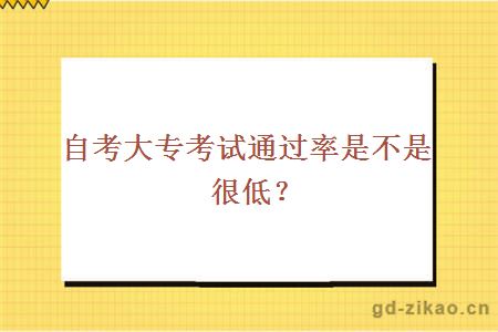 自考大专考试通过率是不是很低