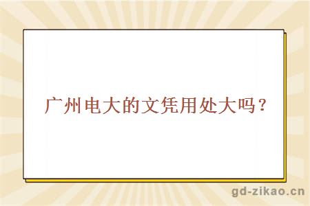 广州电大的文凭用处大吗