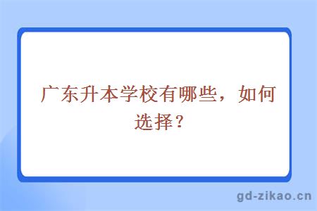 广东升本学校有哪些，如何选择？