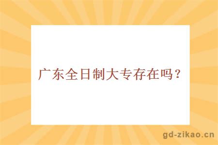 广东全日制大专存在吗？