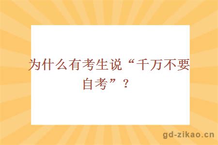 为什么有考生说“千万不要自考”
