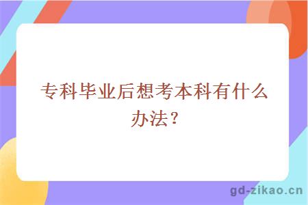 专科毕业后想考本科有什么办法？