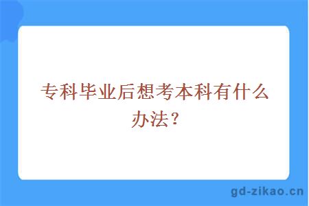 专科毕业后想考本科有什么办法