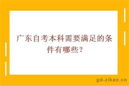 广东自考本科需要满足的条件有哪些？