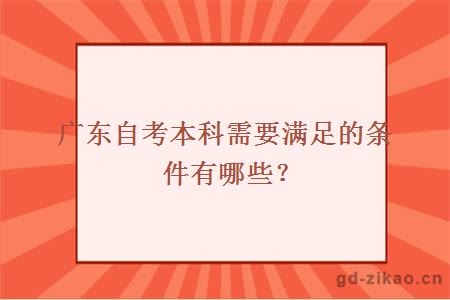 广东自考本科需要满足的条件有哪些