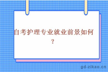 自考护理专业就业前景如何