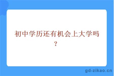 初中学历还有机会上大学吗？