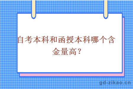 自考本科和函授本科哪个含金量高？