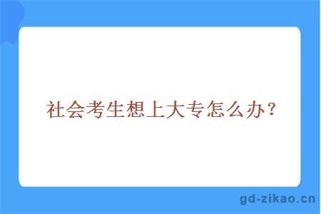 社会考生想上大专怎么办
