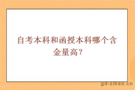 自考本科和函授本科哪个含金量高